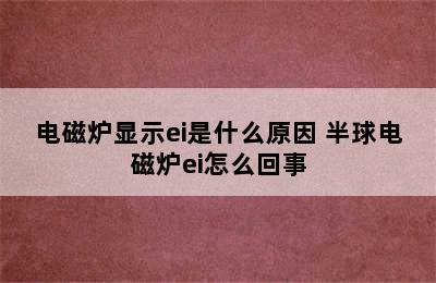 电磁炉显示ei是什么原因 半球电磁炉ei怎么回事